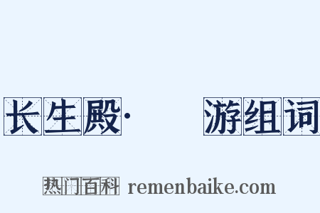 长生殿·褉游组词是什么意思的图片